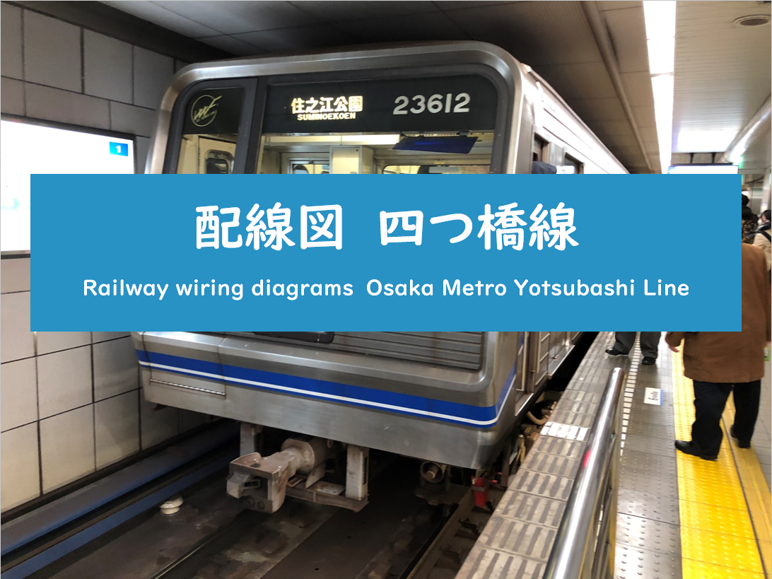 【路線図/配線図】大阪メトロ四つ橋線 Osaka Metropolis