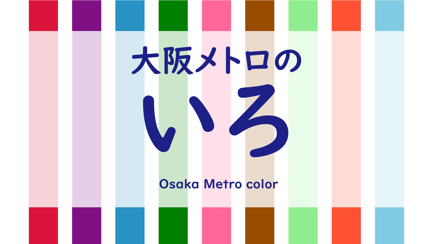 祝2周年 大阪メトロのいろ ーラインカラーの数値表現や由来のまとめー Osaka Metropolis