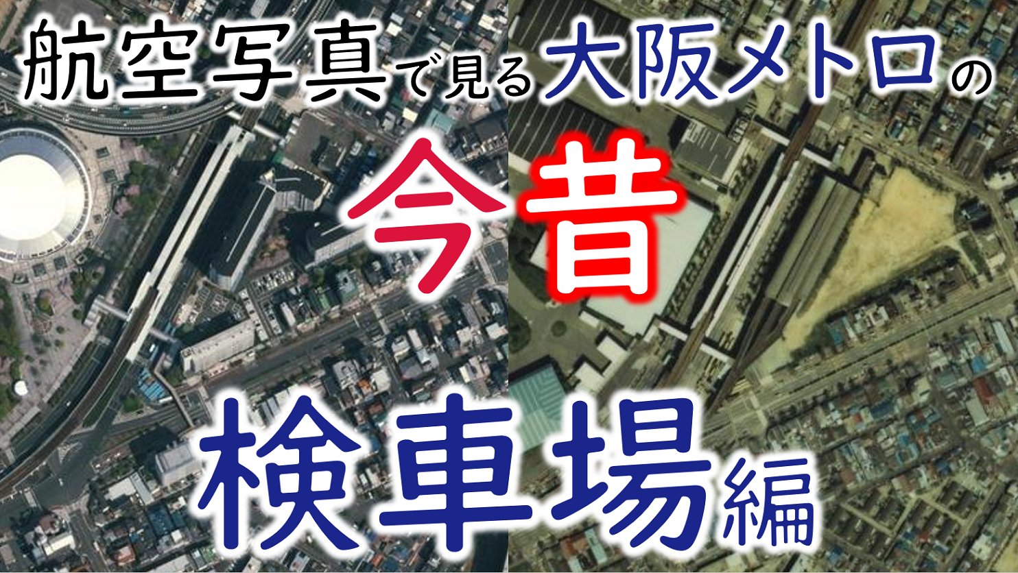 航空写真で見る大阪メトロ今昔第2弾 御堂筋線 谷町線編 Osaka Metropolis