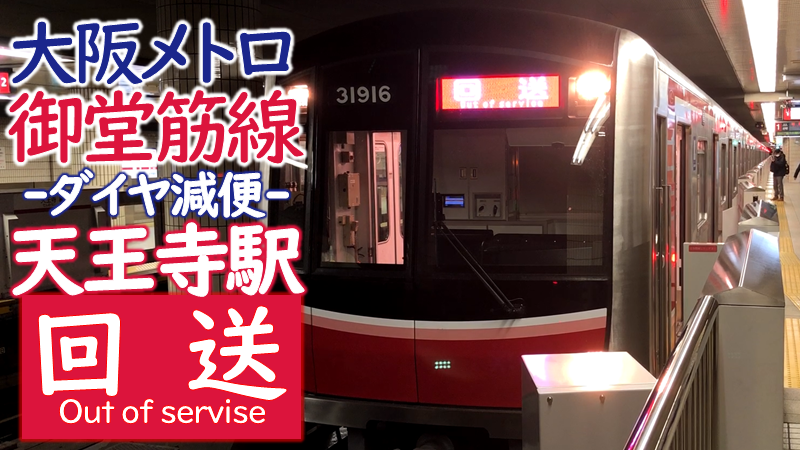 御堂筋線 減便により天王寺発の回送列車が誕生しました 動画公開 Osaka Metropolis
