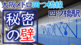 大阪メトロが平日22時以降に2割減便を発表 Osaka Metropolis