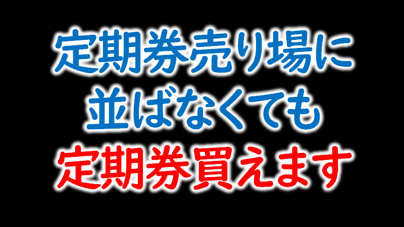 大阪メトロ 4つの定期券売り場が閉鎖 令和の定期券の買い方はこれ 定期券うりばに並ばなくても定k Osaka Metropolis