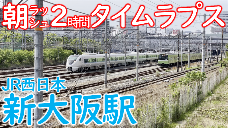 動画公開 登場する列車は0両以上 新大阪2時間タイムラプス Jr東海道本線 おおさか東線 貨物線 東海道新幹線 Osaka Metropolis