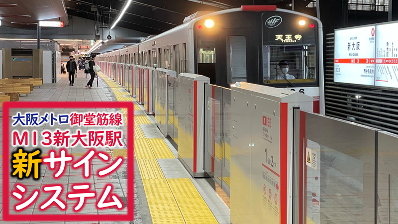 新大阪駅にて新ホームドアサインが使用開始 大阪メトロ御堂筋線 Osaka Metropolis