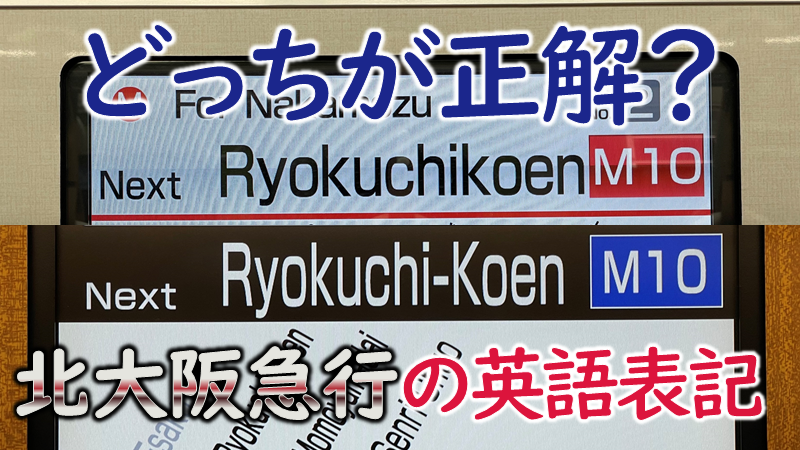 北大阪急行 緑地公園 桃山台の英語表記の正解は Osaka Metropolis