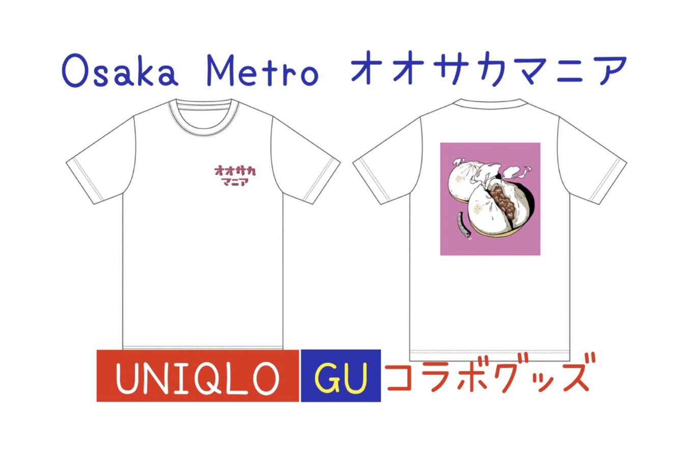 大阪メトロ Uniqlo Gu オオサカマニア コラボグッズ発売 Osaka Metropolis