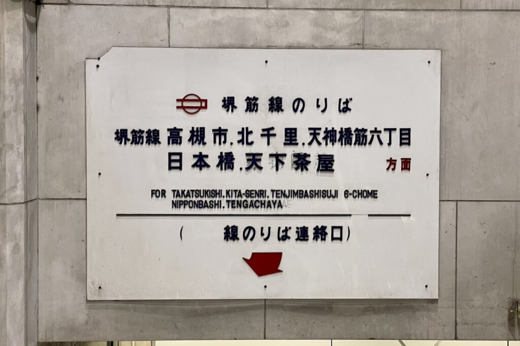 大阪市交通局 堺筋線 駅入口看板