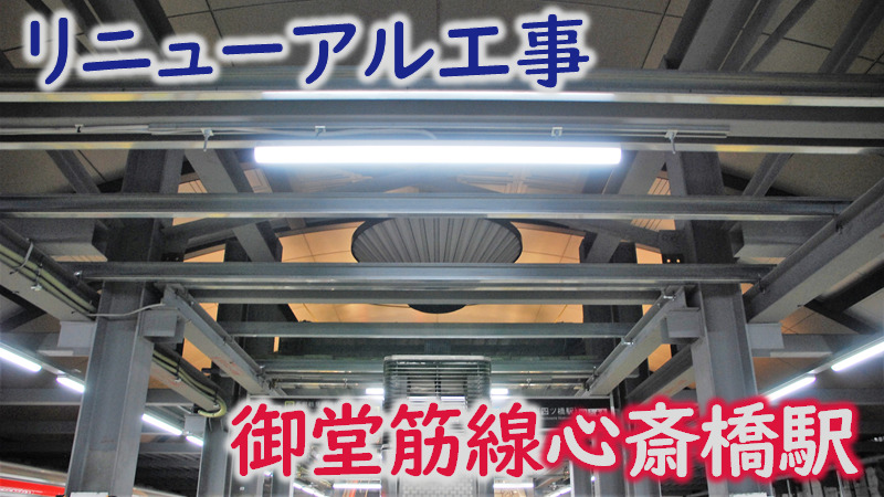 ついに新シャンデリアが披露 心斎橋駅リニューアル工事の進捗 大阪メトロ御堂筋線 Osaka Metropolis