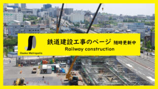 鉄道建設工事のページ