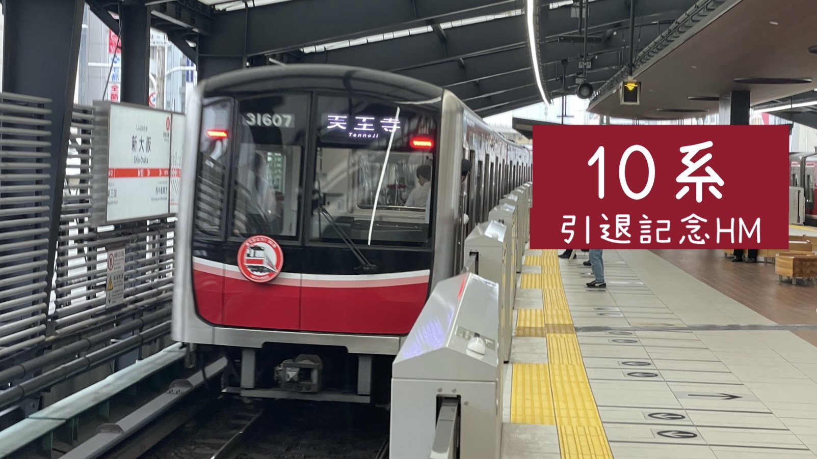 10系引退記念ヘッドマーク付き列車を運行 記念グッズも販売 大阪メトロ御堂筋線 Osaka Metropolis