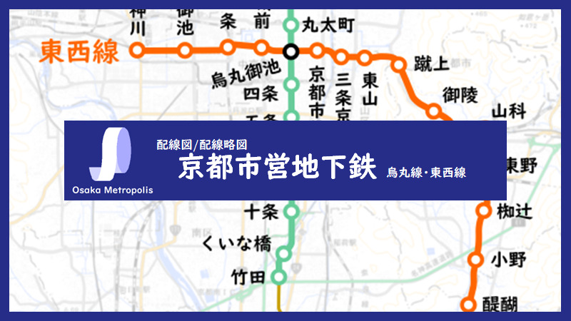 路線図/配線略図】京都市営地下鉄 烏丸線・東西線 | Osaka Metropolis