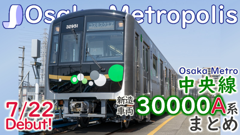 大阪Metro中央線 30000A系 有害 6両編成