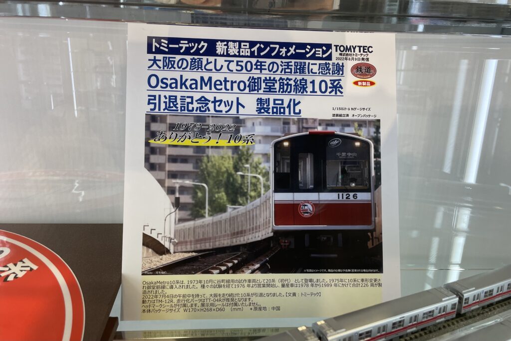 鉄コレ「10系引退記念セット」発売決定！【大阪メトロ御堂筋線】 | Osaka Metropolis